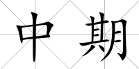 中期