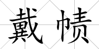 戴幘
