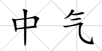 中氣