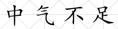 中氣不足