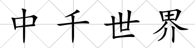 中千世界