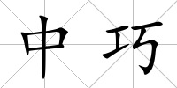 中巧