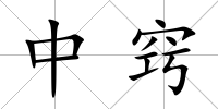 中竅