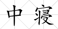 中寢