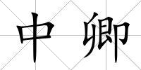中卿