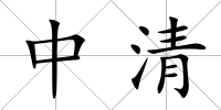 中清