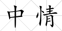 中情