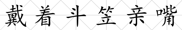 戴著斗笠親嘴