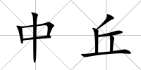 中丘