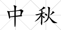 中秋