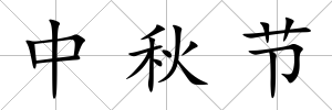 中秋節