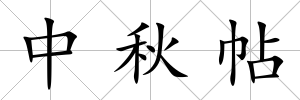 中秋帖