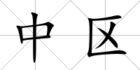 中區