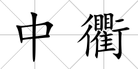中衢