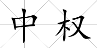 中權