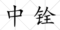 中銓