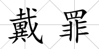 戴罪