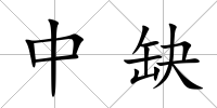 中缺