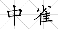 中雀