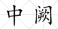 中闕