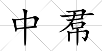 中帬