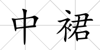 中裙