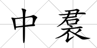 中裠