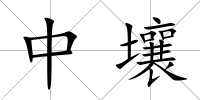 中壤