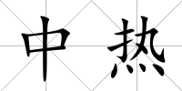 中熱