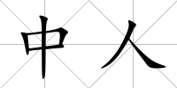 中人