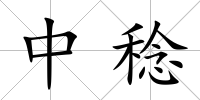 中稔