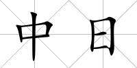 中日