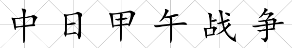 中日甲午戰爭