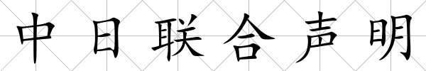 中日聯(lián)合聲明
