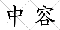 中容