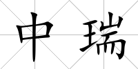 中瑞