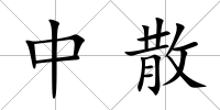 中散
