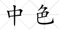 中色
