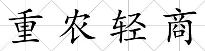 重農輕商