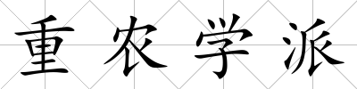 重農(nóng)學(xué)派