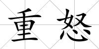 重怒