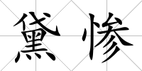黛慘