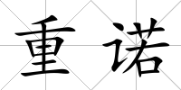 重諾