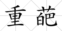 重葩
