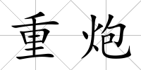 重炮