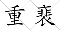 重裵