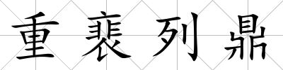 重裵列鼎