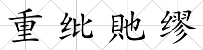 重紕貤繆