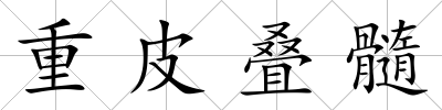 重皮疊髓