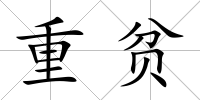 重貧